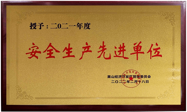 2021安全生產先進單位