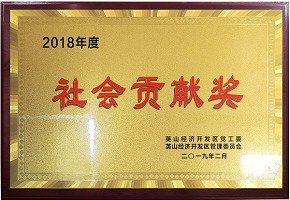2018年度社會貢獻獎