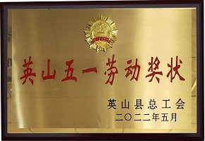 英山五一勞動獎狀