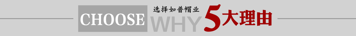 定做帽子選擇如普帽業的五大理由